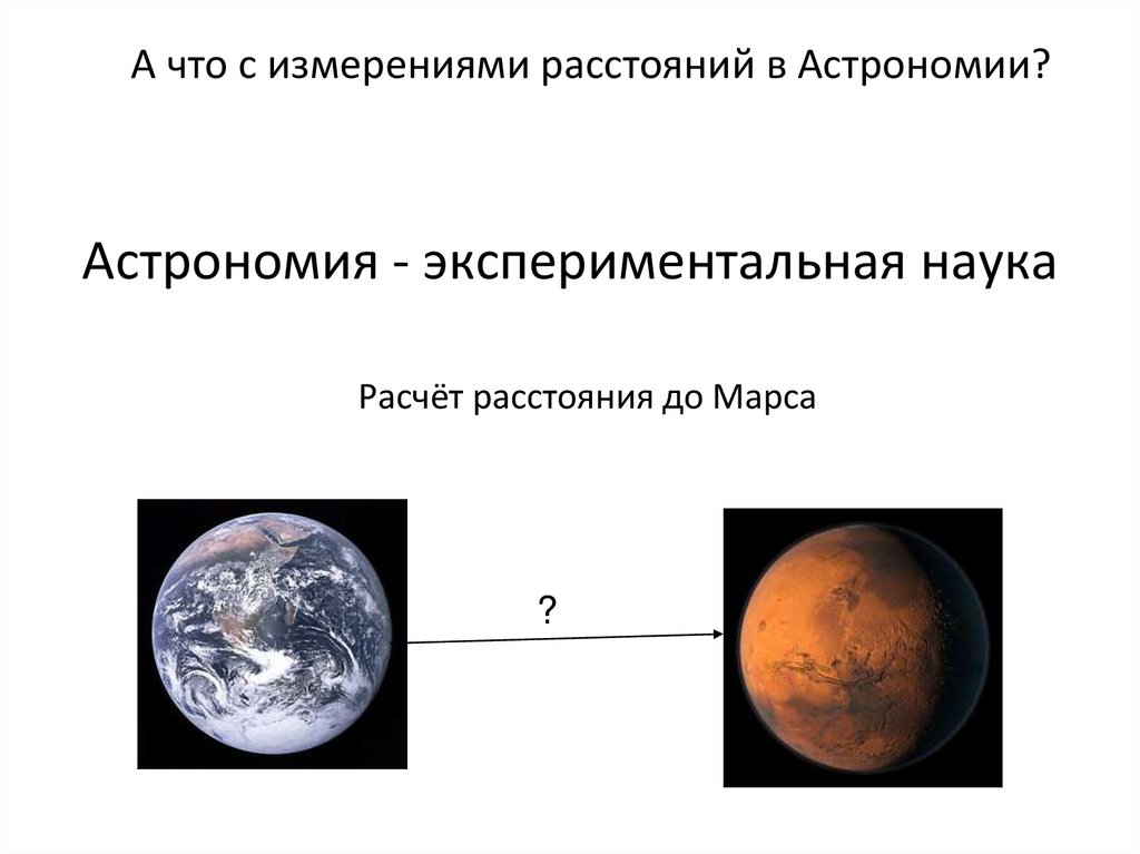 Расчёт расстояния до Марса