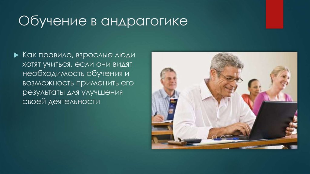 Видимое образование. Андрагогика обучение взрослых. Особенности обучения взрослых. Методы обучения взрослых андрагогика. Обучение взрослых людей андрагогика.