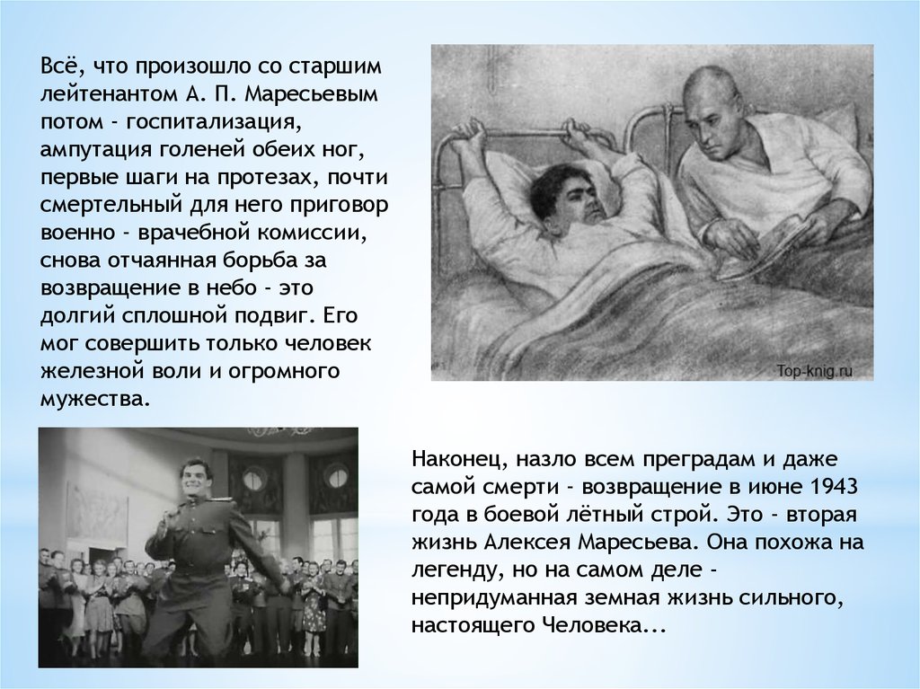 Что соколов узнал находясь в госпитале. Мересьев в госпитале. Мересьев повесть о настоящем человеке.