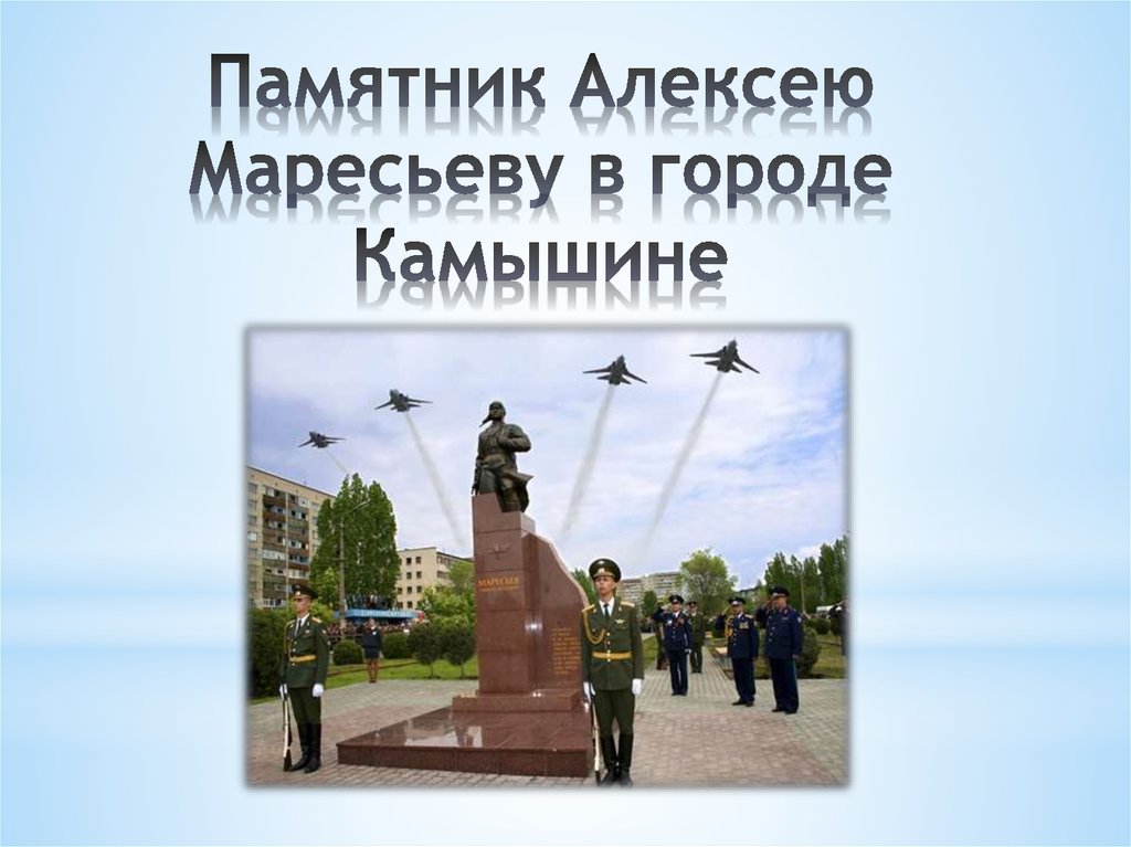 Памятник Алексею Маресьеву в городе Камышине