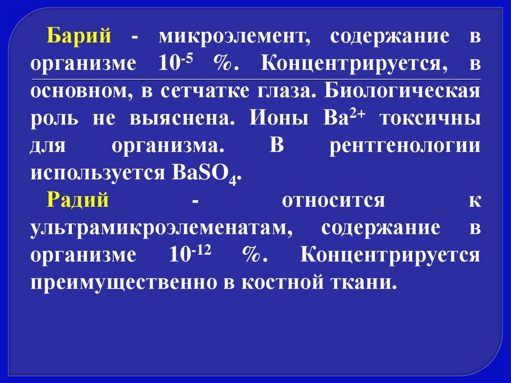 Барий основные. Биологическая роль бария. Влияние бария на организм человека. Барий биологическая роль в организме. Роль бария в организме человека.