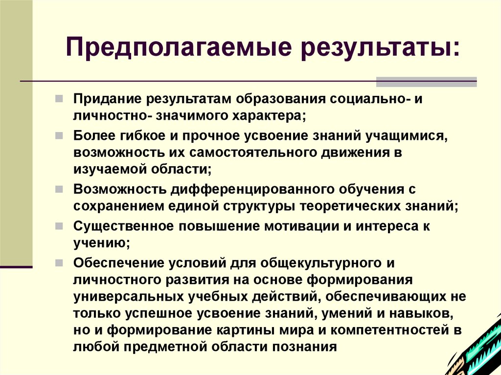 Предполагаемые материалы. Предполагаемые Результаты исследования. Предполагаемый результат исследования. Предполагаемый результат обучения. Предполагаемые Результаты исследования пример.