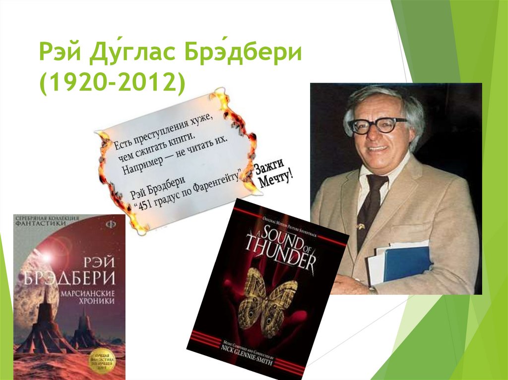 Презентация брэдбери каникулы урок в 7 классе презентация