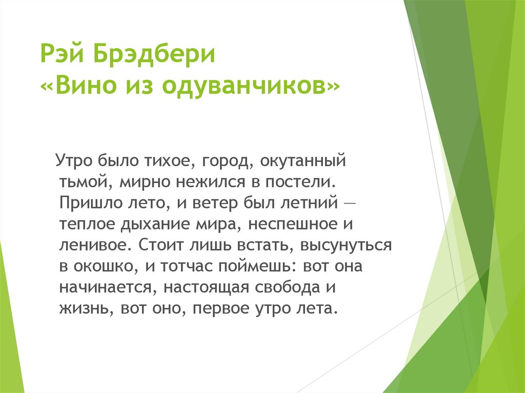 Презентация брэдбери вино из одуванчиков