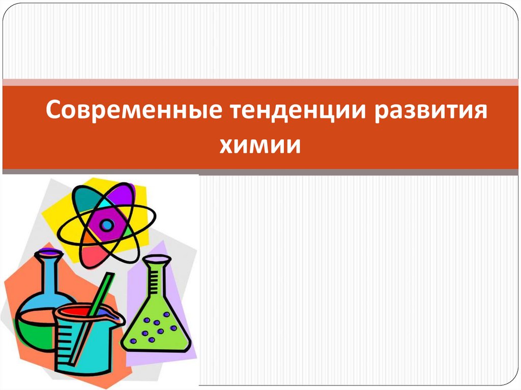 Развитие химии. Тенденция развития химии. Направления развития современной химии. Что такое тенденция в химии. Современные направления в химии.