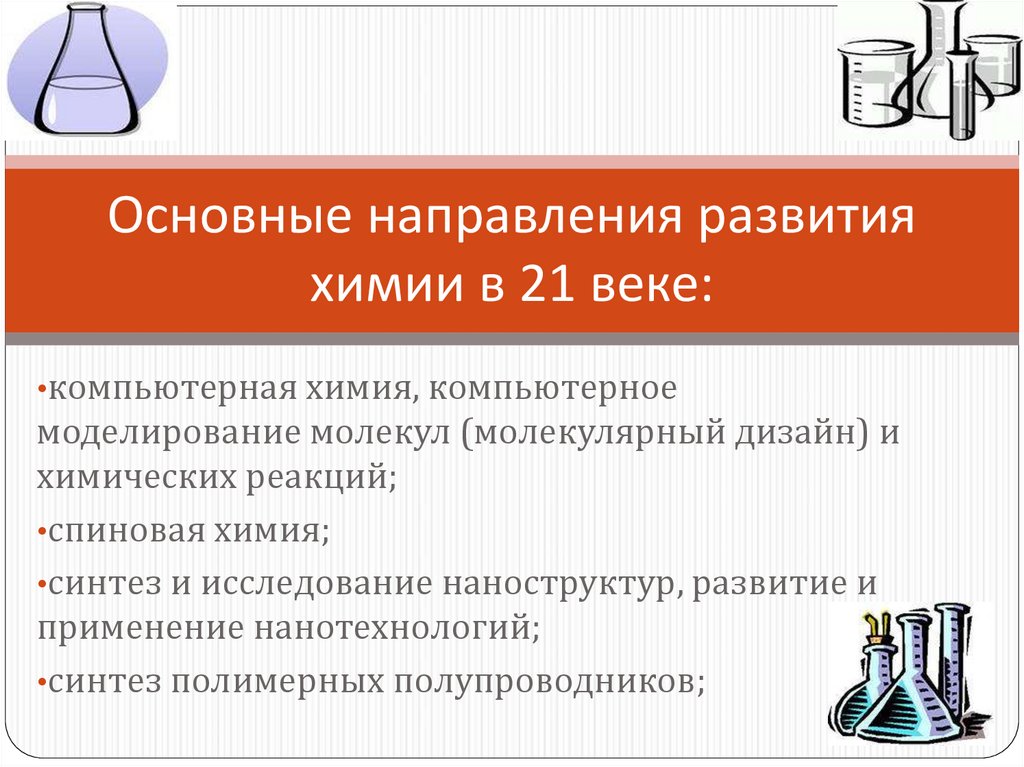 Развитие химии. Направления развития современной химии. Современные тенденции развития химической науки.