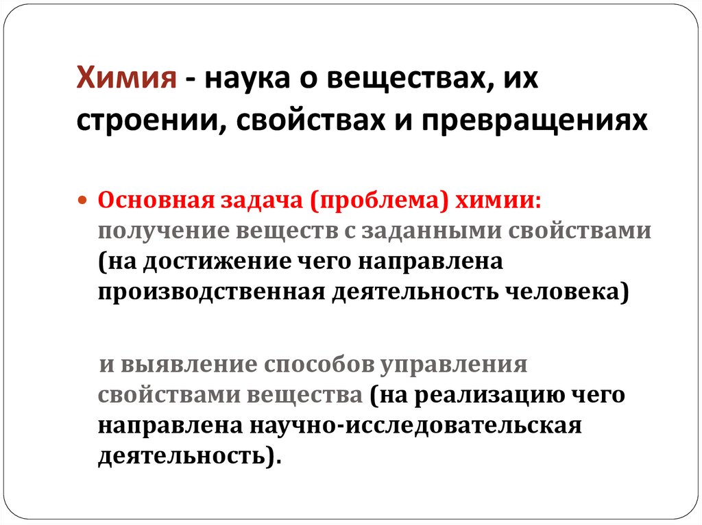 Наука о веществах и их превращениях. Химия наука о веществах. Задачи химии как науки.