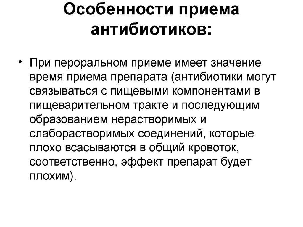 Что делать если пропустил. Особенности приема антибиотиков. Особенности приема. Осложнения фармакотерапии антибиотиками. Особенности приема антибакт.