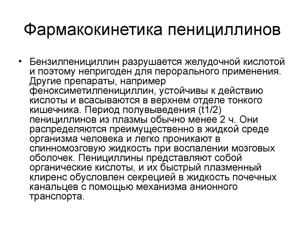 Пероральное применение. Фармакокинетика пенициллинов. Пенициллины фармакокинетика. Особенности фармакокинетики пенициллинов. Осложнения при фармакотерапии.