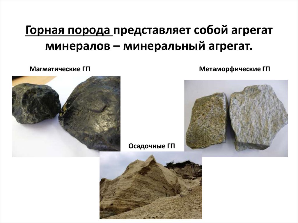 Метаморфический осадочный магматические горные. Магматические горные породы и минералы. Осадочные и магматические породы. Магматические и осадочные горные породы. Метаморфические горные породы.