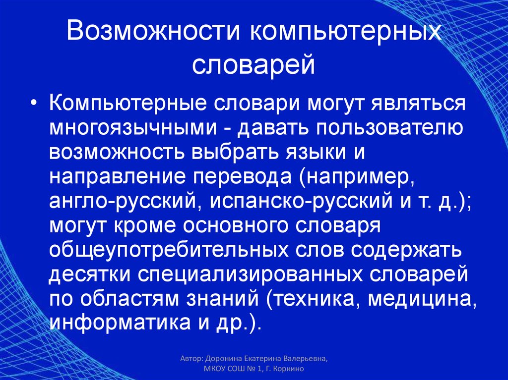 Какие возможности компьютера. Возможности компьютерных словарей. Компьютерные словари и системы машинного перевода текстов. Компьютерные словари презентация. Что такое система компьютерных словарей?.