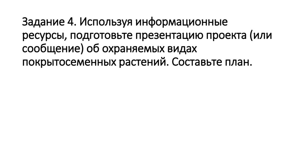 Используя информационные ресурсы подготовьте презентацию