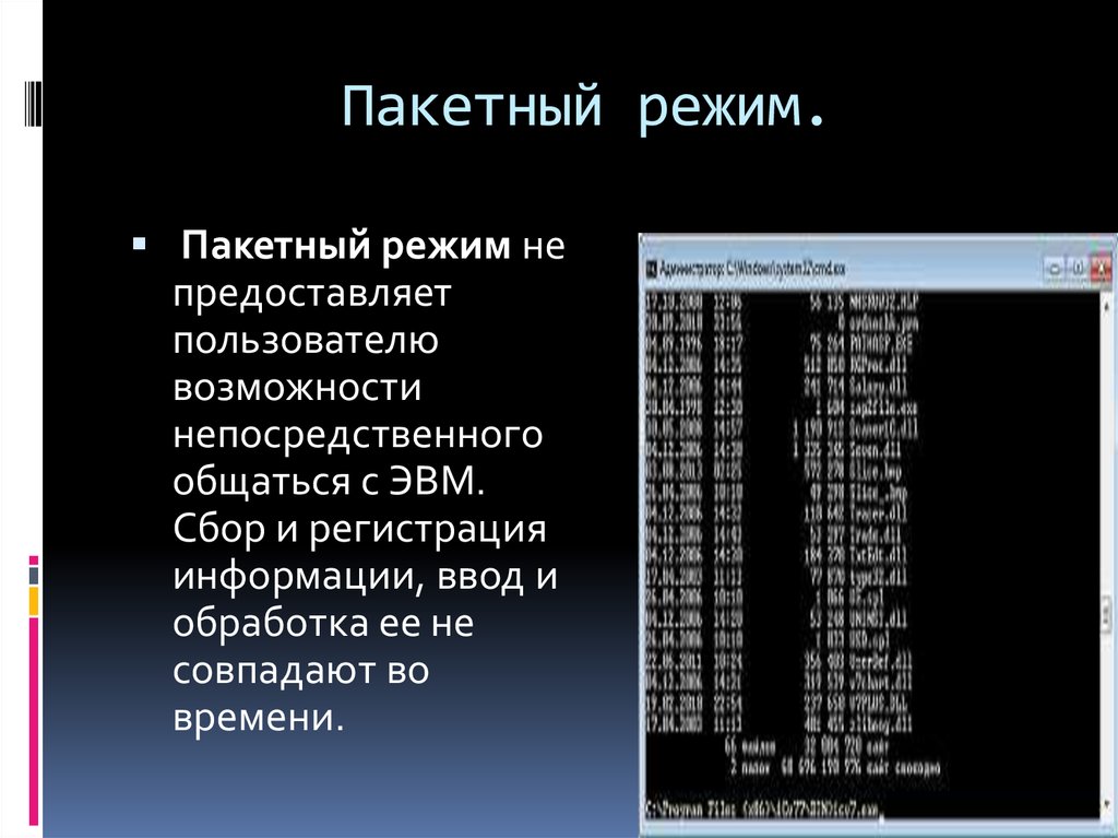 Режимы работы систем. Пакетный режим. Пакетный режим операционной системы. Пакетный режим обработки данных. Массовый режим.