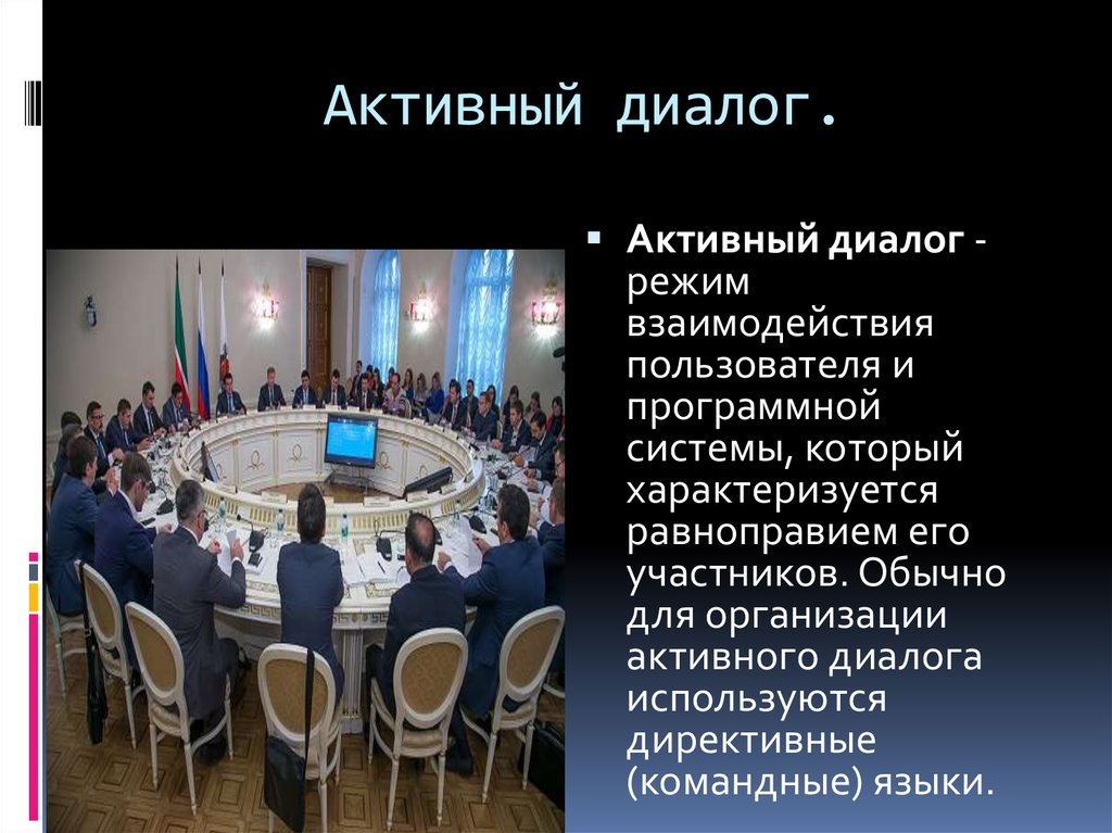 Схема сценария диалога ис. График диалога. Ос в режиме диалога с пользователем. Диалоговый режим. Режим диалога.