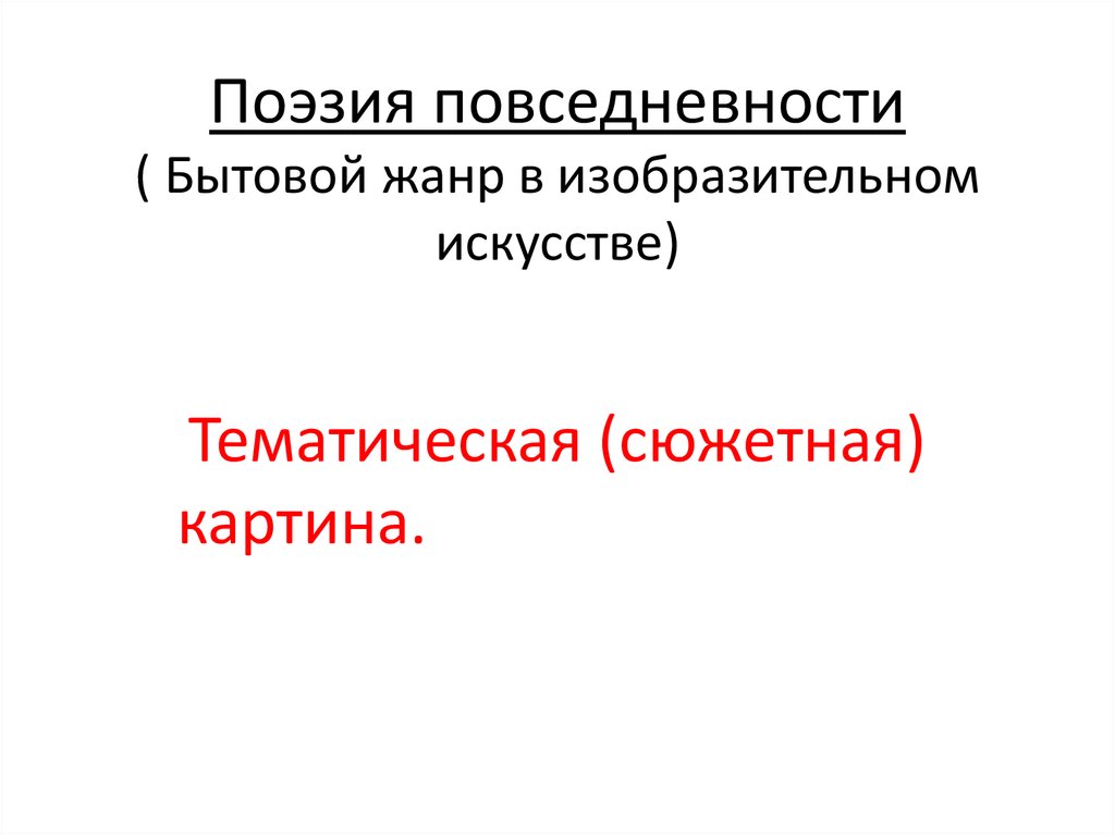 Поэзия повседневности историческая картина 6 класс