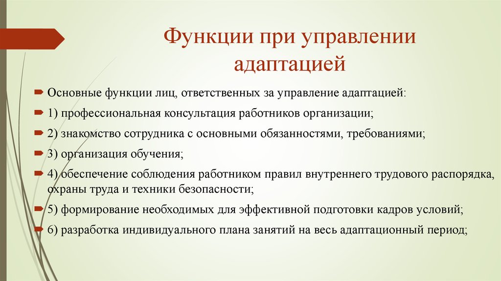 Функции лица. Основная функция адаптации. Отдел адаптации персонала функции. Основные условия необходимые для управления адаптацией. Функция внешней адаптации менеджмент.