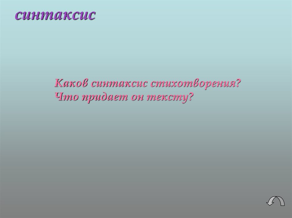 Лексика в стихотворении. Лексика стихотворения бытовая Литературная. Стихотворение парки лексика. Какая может быть лексика в стихотворении.