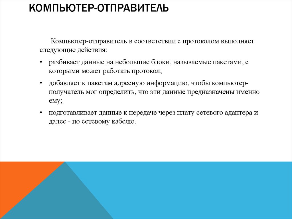 Компьютер отправитель. Компьютер отправитель это. Компьютер отправитель компьютер получатель. В соответствии с протоколом. Компьютер помогает человеку выполнять следующие действия.