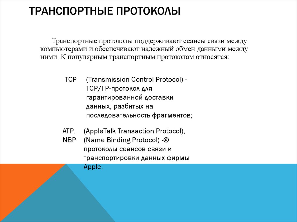 Протокол следующая. Транспортные протоколы выполняют следующие функции. Транспортные протоколы стандарты форматирования. Транспортные протоколы. Стандарты форматирования сообщений. Протоколов относится к транспортному уровню.