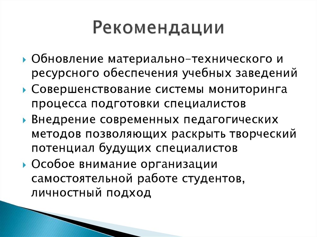 Рекомендации