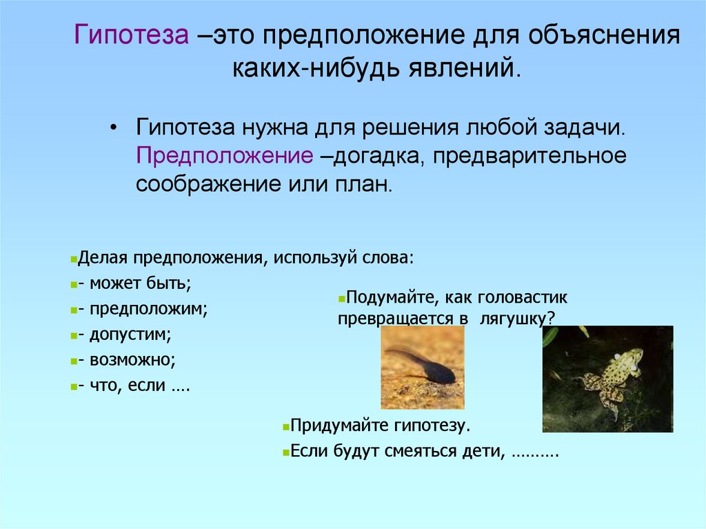 Предположение это. Частная гипотеза. Прогнозная гипотеза. Ход развития изменения какого нибудь явления. Гипотеза это общепринятое объяснение явления.