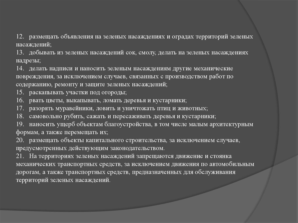 Правила охраны содержания зеленых насаждений. Что ты сделал для охраны зеленых насаждений.