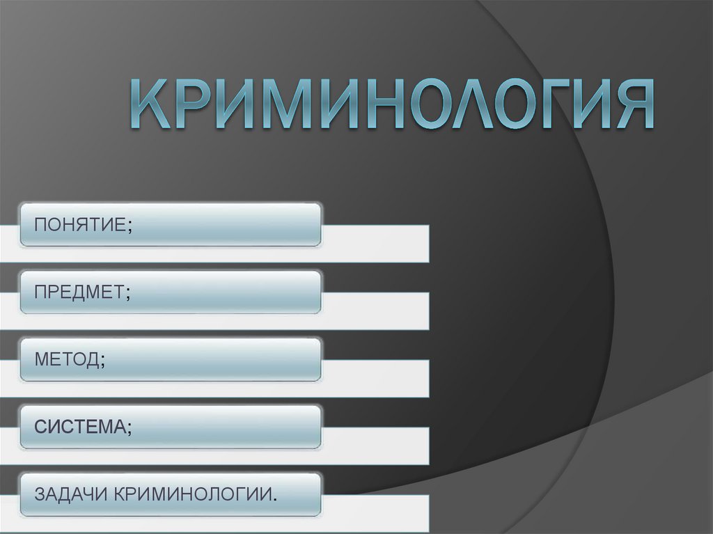 Криминология картинки для презентации