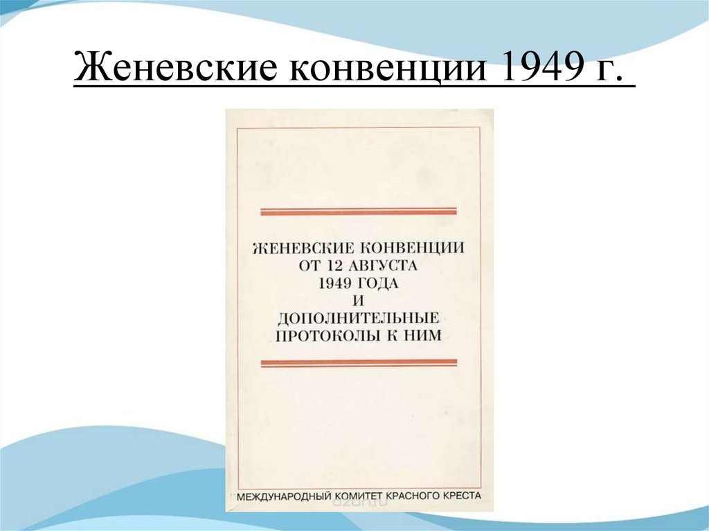 Конвенция 1949 г