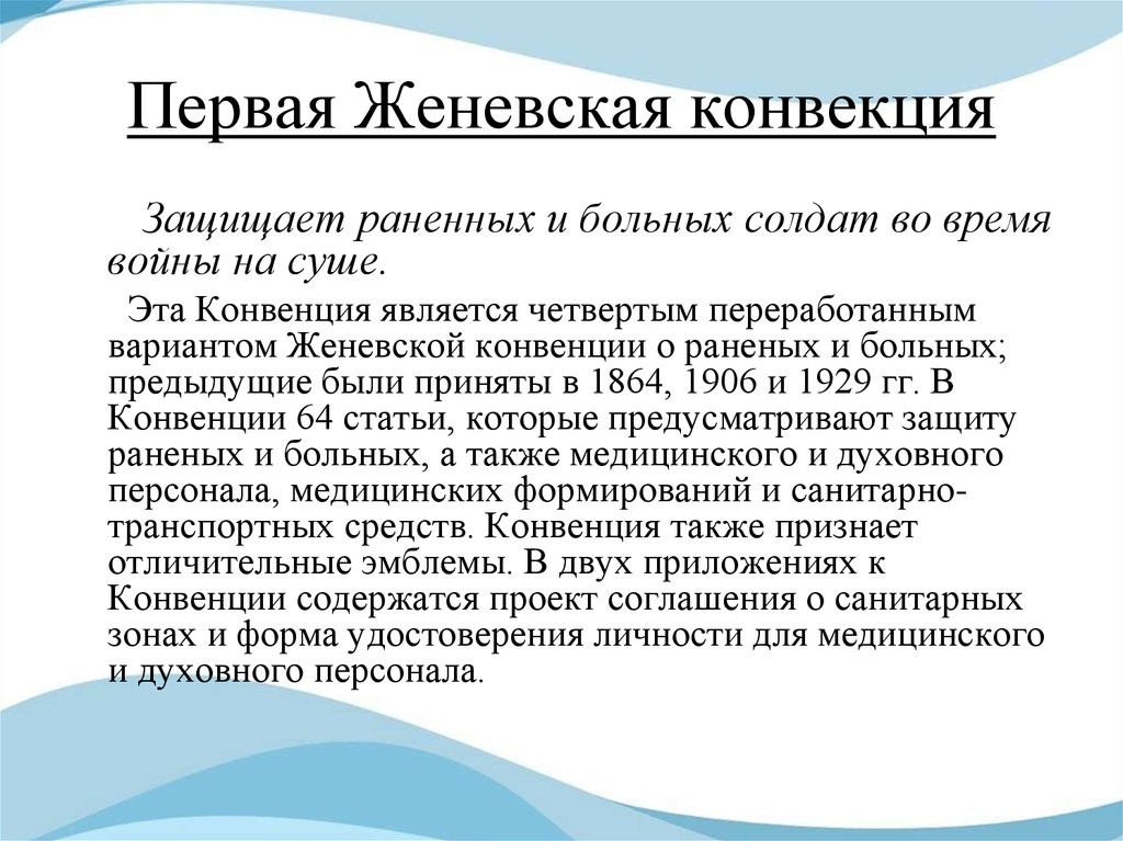 Женевская конвенция 1949 протоколы