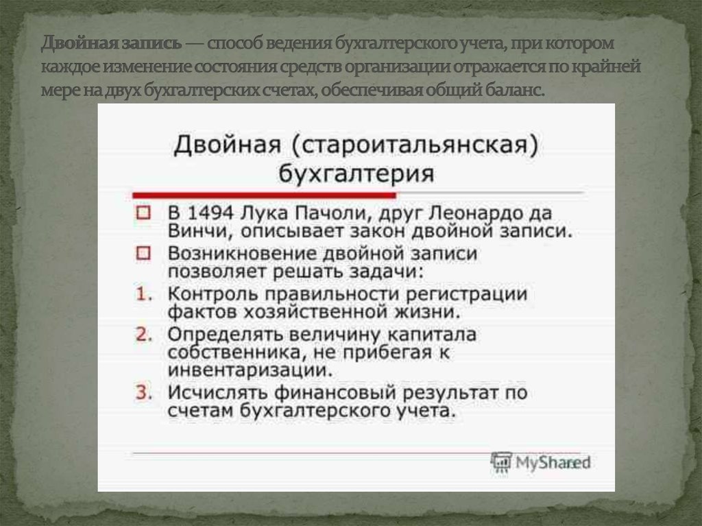 Двойной бухгалтерский учет