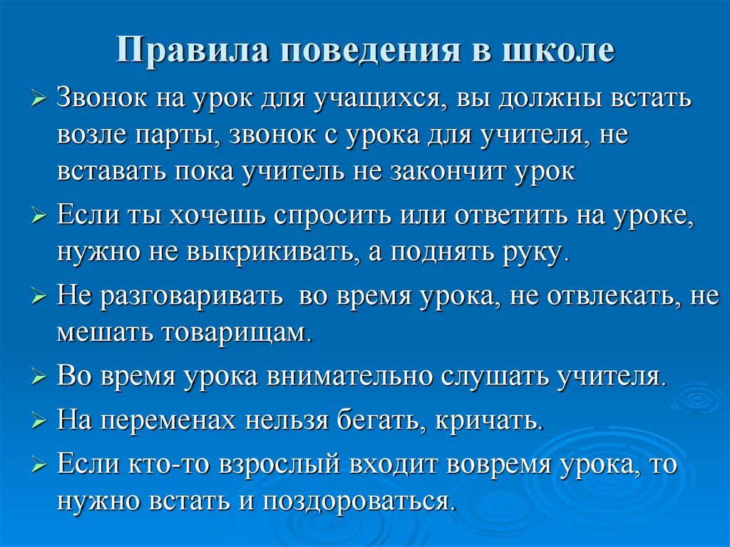 Правила поведения на уроке презентация