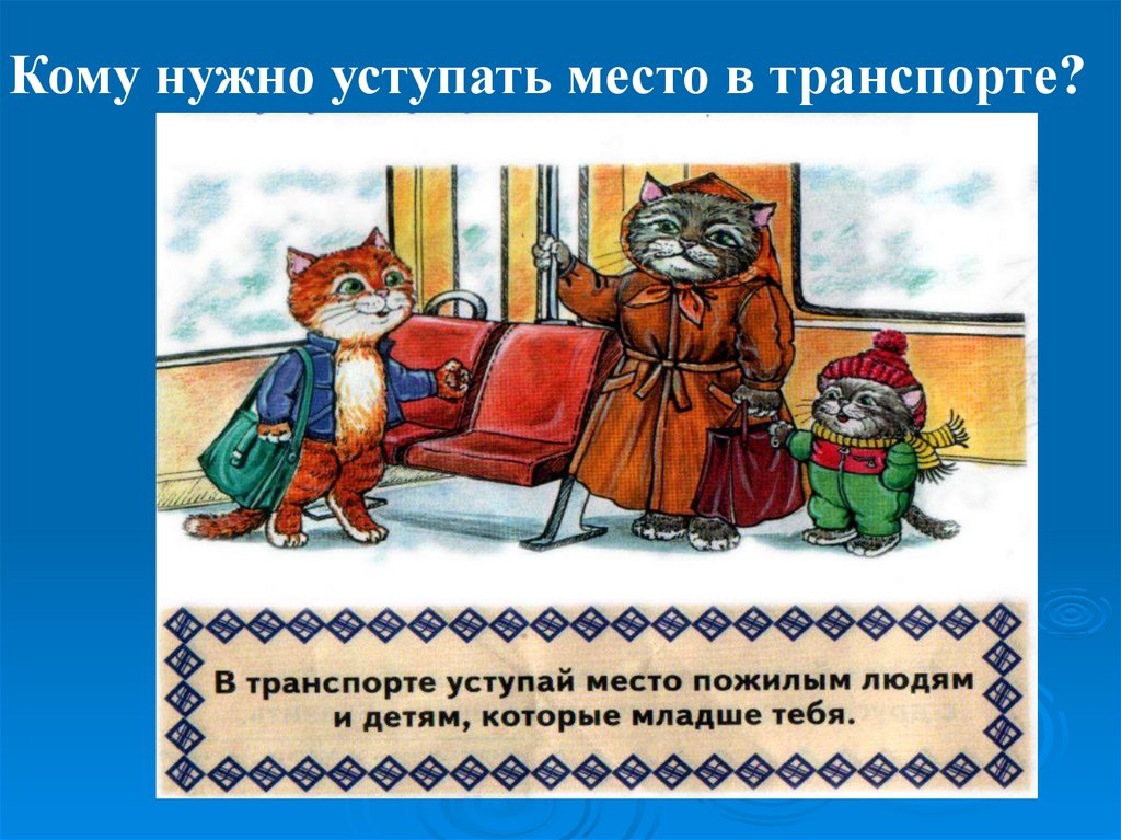 Что означает уступать. Кому нужно уступать место. Младшим надо уступать. Кому нужно уступать место в транспорте. Младшим надо уступать пословица.