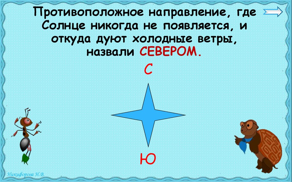 Посмотри вокруг. Откуда дует сказочный ветер. Противоположное направление. Где солнце никогда не садится. Один человек отправился догонять Горизонт он шел а Горизонт.