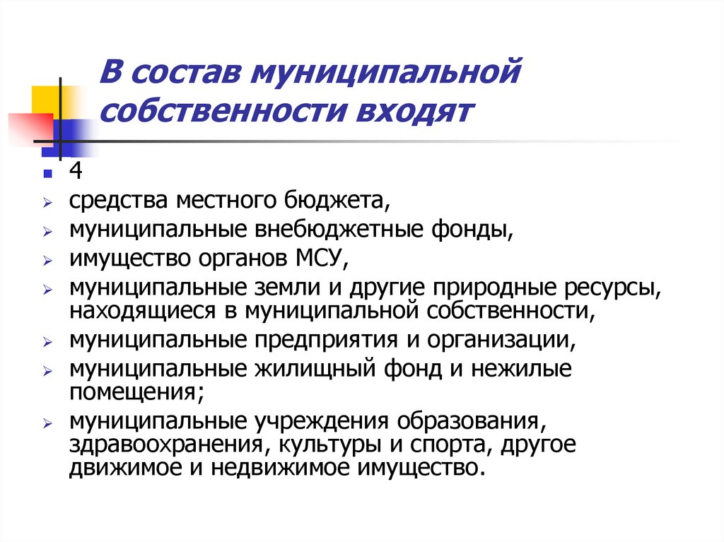 Управление муниципальной собственностью и муниципальным имуществом. Состав муниципального имущества. Состав муниципальной собственности. Муниципальная собственность схема. Структура муниципальной собственности.