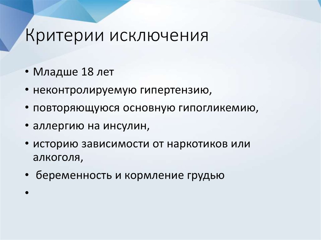 Критерии исключения