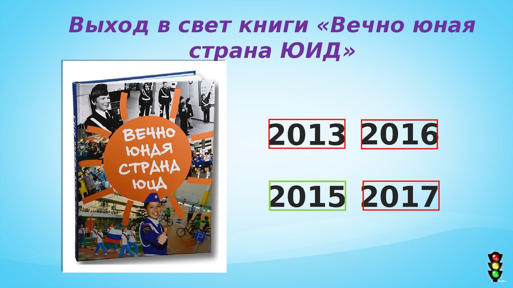 Выход д м. Книга вечно юная Страна ЮИД. 5д для презентации.