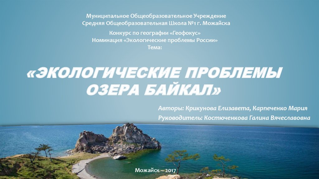 «Экологические проблемы озера Байкал»
