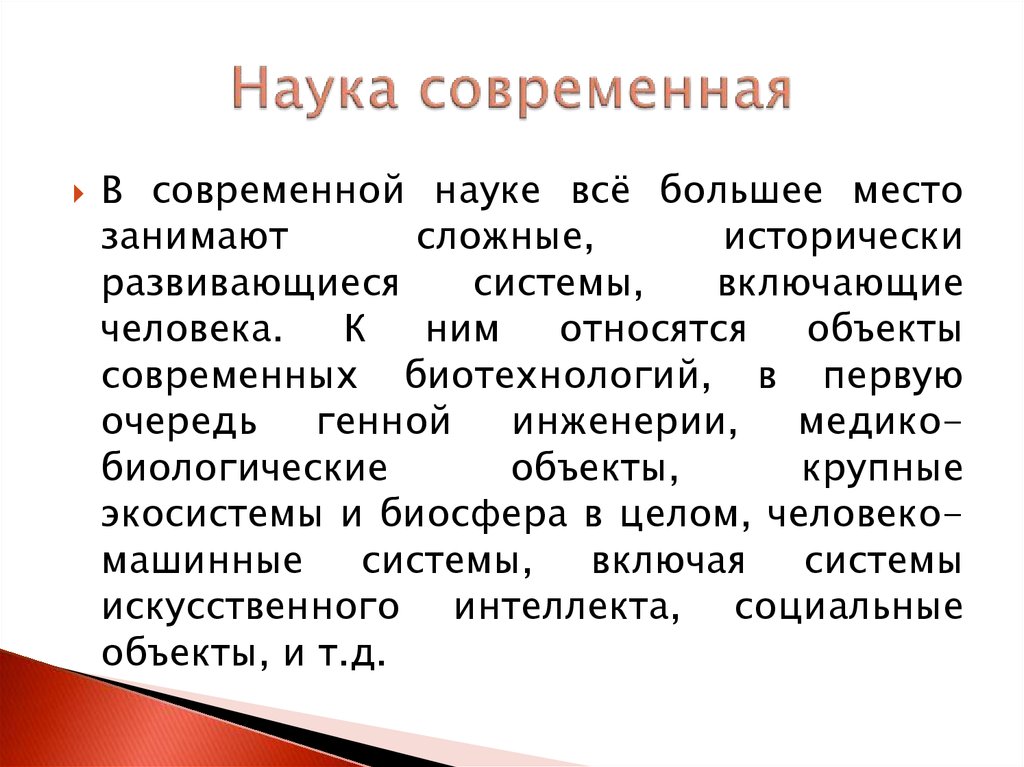 Суть современной науки