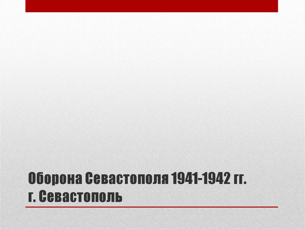Оборона Севастополя 1941-1942 гг. г. Севастополь