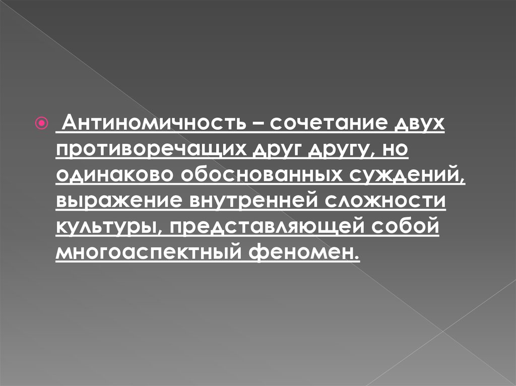 Сложность культуры. Антиномичность культуры. Антиномия в культурологии это. Антиномичность это простыми словами. Антиномичность в философии это.