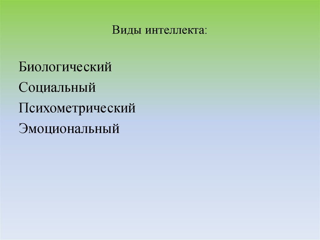 Умственные способности 9. Виды интеллекта. Виды интеллекта: психометрический, социальные, эмоциальный. Гнозис когнитивная функция. 10 Видов интеллекта.