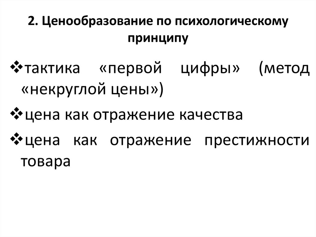 2. Ценообразование по психологическому принципу