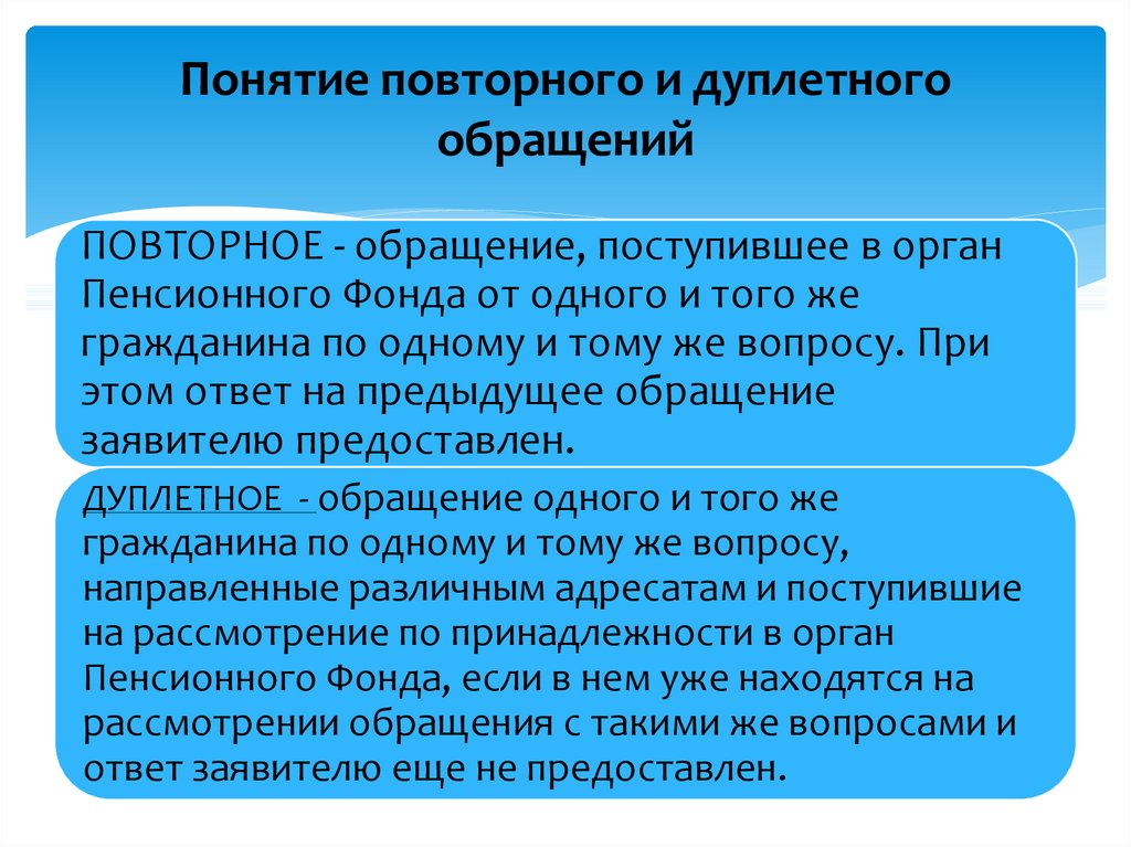 Понятие обращения. Повторное обращение. Понятие обращения граждан. Повторное обращение пример. Повторные обращения граждан.