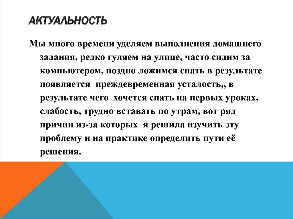 Влияние режима дня на организм. Актуальность домашнего задания. Актуальность проекта влияние режима дня на здоровье человека. В чём актуальность помощи ребёнка в выполнение домашнего задания.