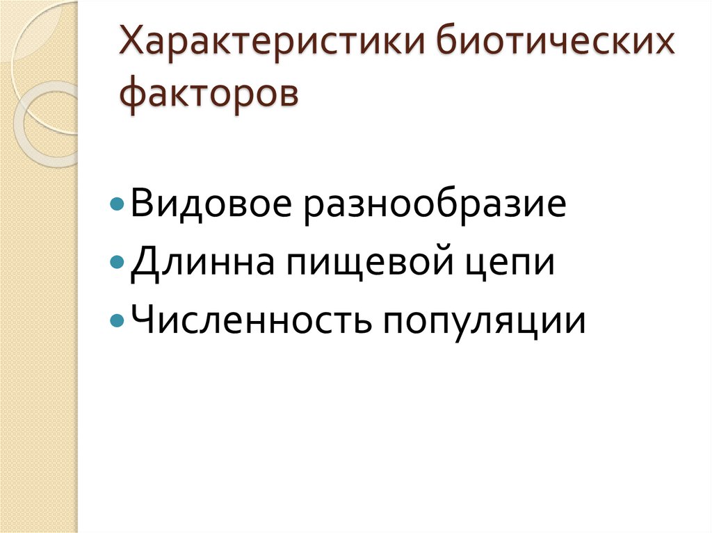 Охарактеризуйте биотические и антропогенные факторы. Особенности биотических факторов. Характеристика биотических факторов. Биотические факторы и их характеристика. Биотические параметры факторов.