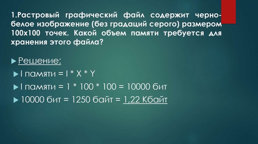 Растровый файл содержит черно белое изображение