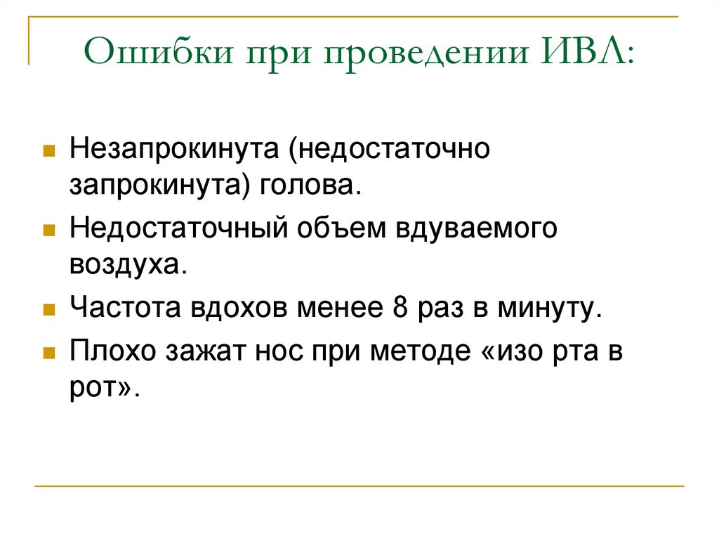 Возможно при выполнении. Ошибки при проведении искусственной вентиляции легких. Основные ошибки при ИВЛ. Типичные ошибки при проведении искусственной вентиляции легких. Назовите основные ошибки при проведении ИВЛ.