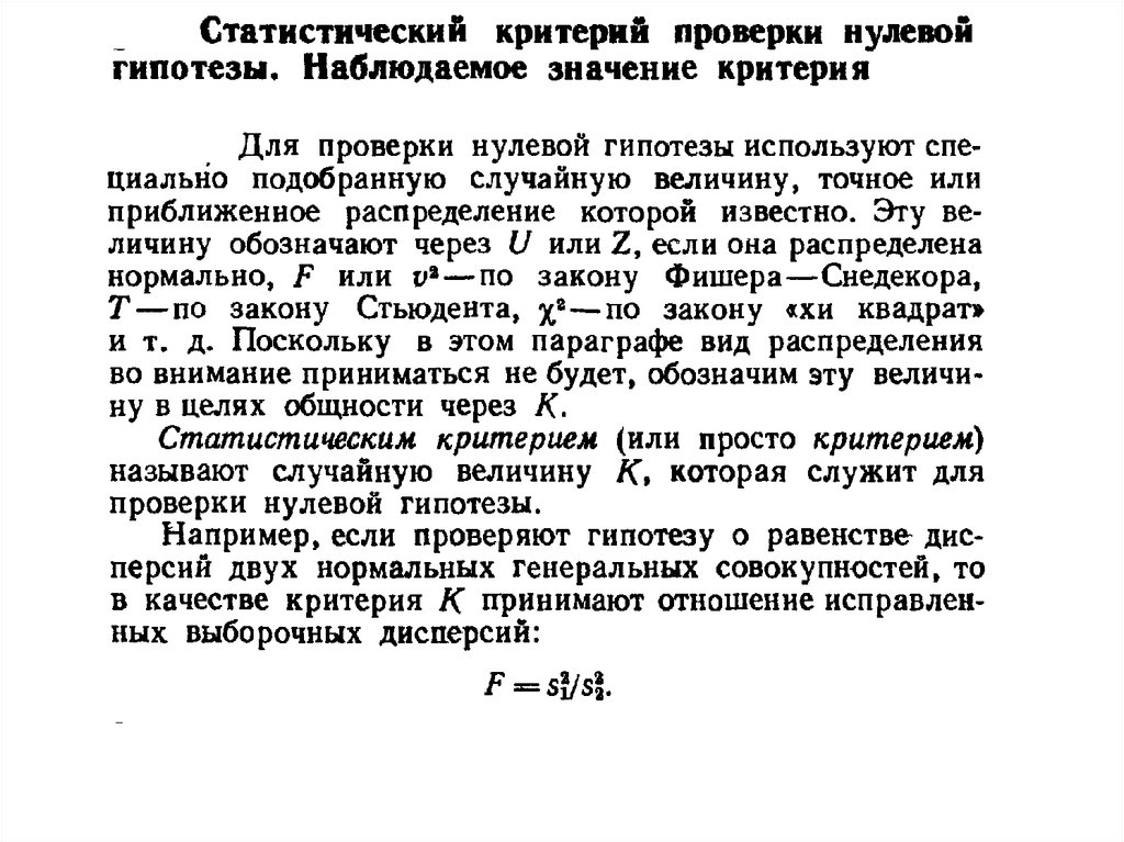 Статистическая проверка гипотез нулевая гипотеза. Критерии проверки статистических гипотез. Наблюдаемое значение критерия проверки гипотезы. Наблюдаемое значение статистики критерия.