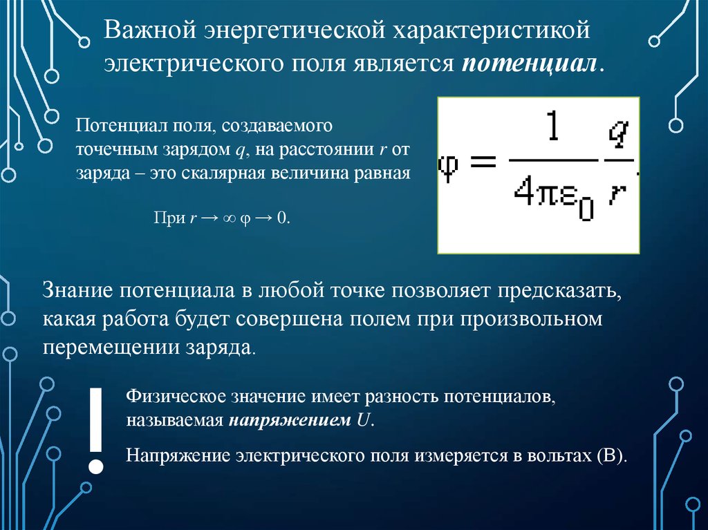 Электрическое поле совершило. Энергетической характеристикой электрического поля является. Энергетическая характеристика электрического поля. Потенциал энергетическая характеристика электрического поля. Энергетической характеристикой электростатического поля является.