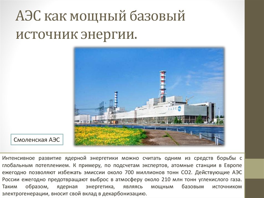 Атомной электростанцией является братская. АЭС источник энергии. Атомные электростанции России презентация.